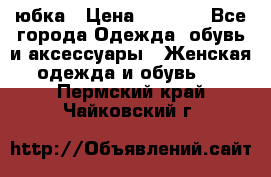 юбка › Цена ­ 1 000 - Все города Одежда, обувь и аксессуары » Женская одежда и обувь   . Пермский край,Чайковский г.